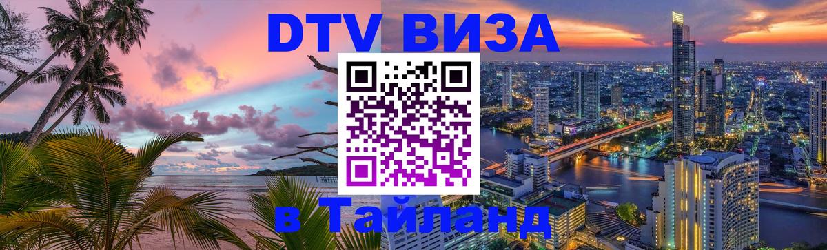 Как сделать DTV визу в Тайланд 