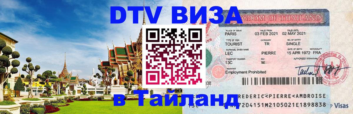 Стоимость и условия DTV визы — оформление в Таиланд под ключ - 