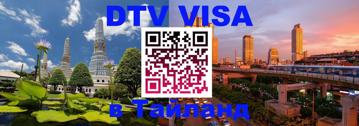 Электронная виза DTV в Тайланд 